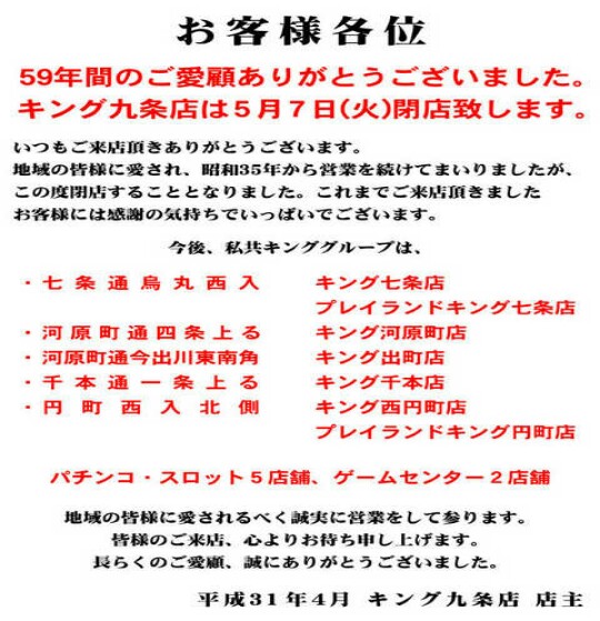 京都府 キング九条店 グランドクローズinパチンコ編 京都府 キング九条店 グランドクローズinパチンコ編