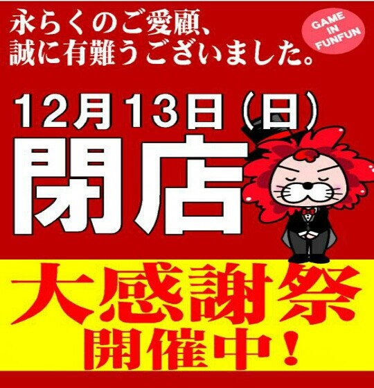 東京都 ゲームインファンファン玉川店 グランドクローズinパチンコ編 東京都 ゲームインファンファン玉川店 グランドクローズinパチンコ編