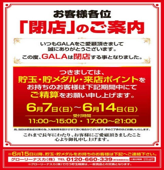 福岡県 gala グランドクローズinパチンコ編 福岡県 gala グランドクローズinパチンコ編