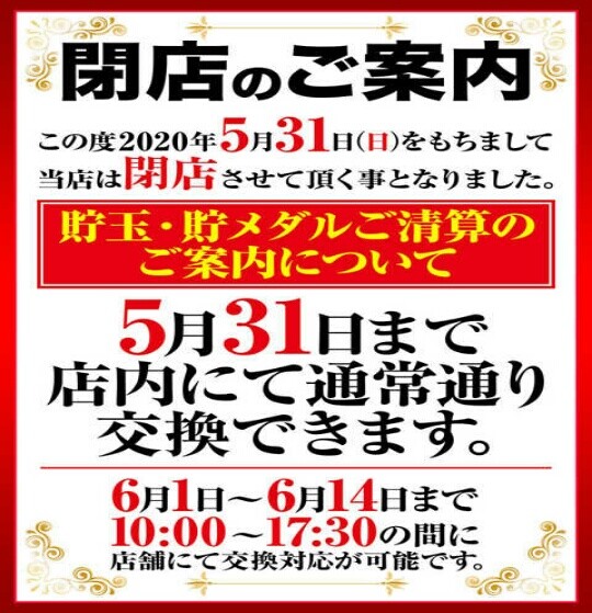 大阪府 １２３八尾駅前店 グランドクローズｉｎパチンコ編