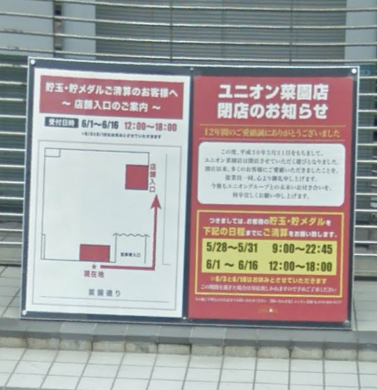 岩手県 ユニオン菜園 グランドクローズinパチンコ編 岩手県 ユニオン菜園 グランドクローズinパチンコ編