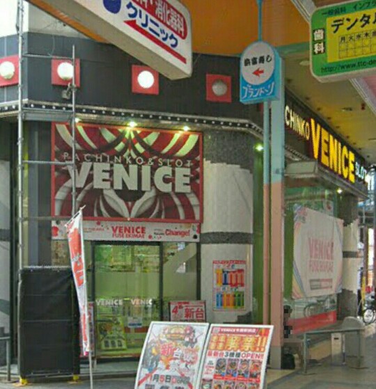 大阪府 venice布施駅前店 グランドクローズinパチンコ編 大阪府 venice布施駅前店 グランドクローズinパチンコ編