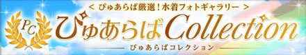 ぴゅあらばコレクション