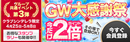 GW大感謝祭ポイント2倍イベント