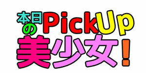 ピックアップ