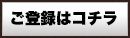 ご登録はコチラ