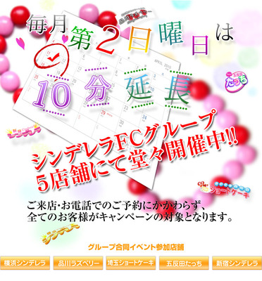 毎月第2日曜日は10分延長!