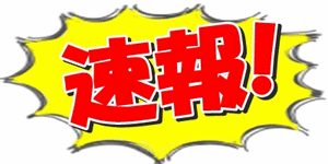 速報