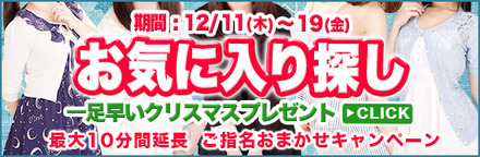 12月11日から『お気に入り探し』開催♪