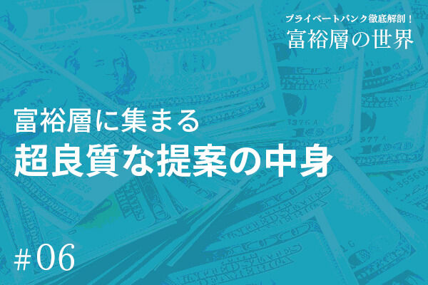 富裕層に集まる「超良質な提案」の中身