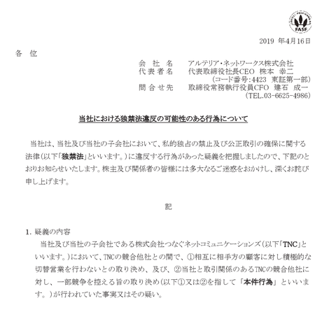 アルテリア・ネットワークス、上場審査で隠し通した独禁法違反がバレて即社長交代