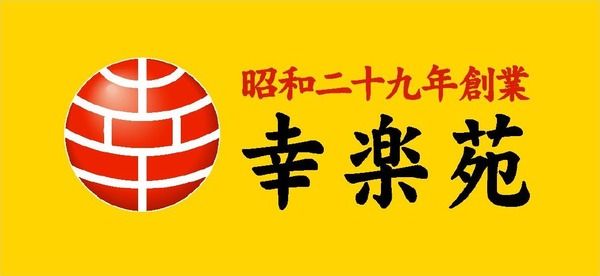 【朗報】幸楽苑、10日間限定で「290円ラーメン」復活！→ｗｗｗｗｗｗｗｗｗｗｗ