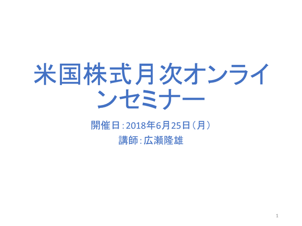 マネックス証券主催「米国株式月次オンラインセミナー」開催のお知らせ