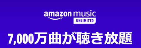 【朗報】AmazonMusicUnlimited４月無料！