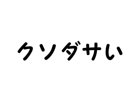 クソダサい