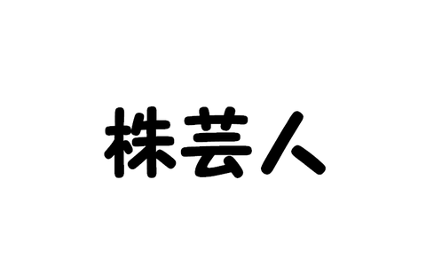 株芸人