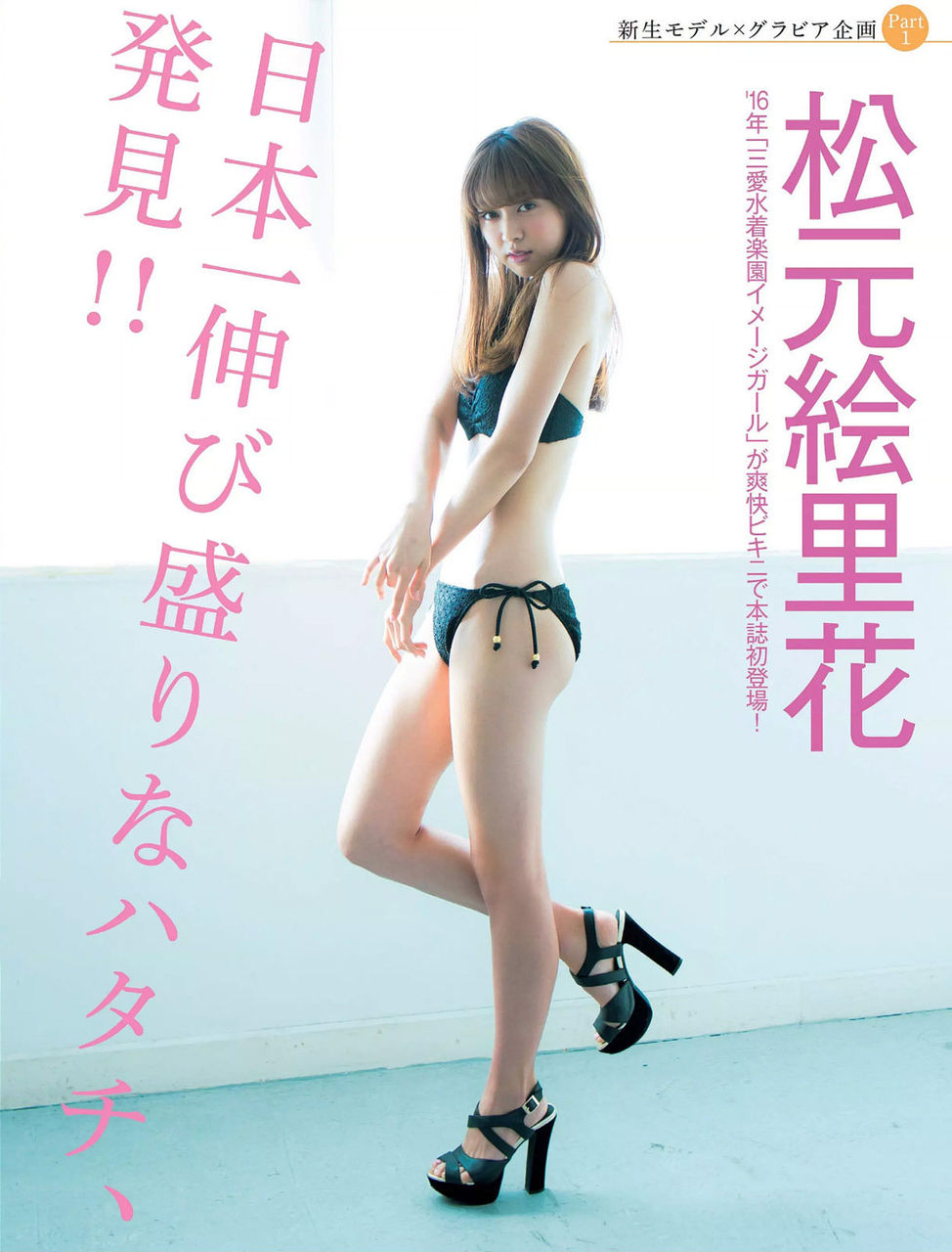 松本絵里花　水着 