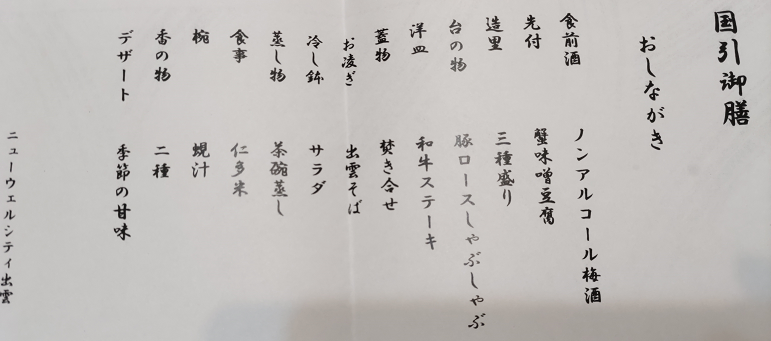 くにびき御膳