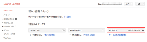 Search Consoleのダッシュボードで、[サイトマップ]を