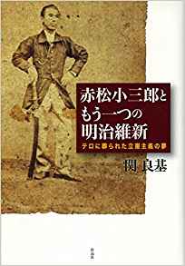 「赤松小三郎ともう一つの明治維新」(関良基著 )