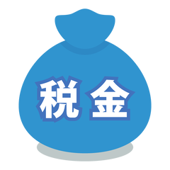 税金