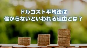 ドルコスト平均法