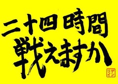 24時間戦えますか