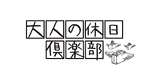 大人の休日俱楽部