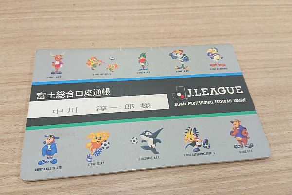 1993年に発行、富士銀行の「Jリーグ通帳」は今でも使えるのか？