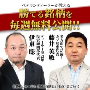 ★毎週金曜日コラム公開★藤井英敏氏の『相場展望』伊東聡氏の『注目株』は必見ものです[再掲]