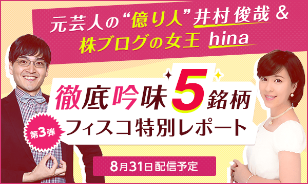 元芸人の"億り人"＆株ブログの女王が選ぶ★徹底吟味5銘柄★