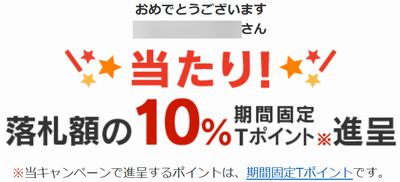 はじめての立会外トレードは美味しかった　　ヤフオク毎日くじ