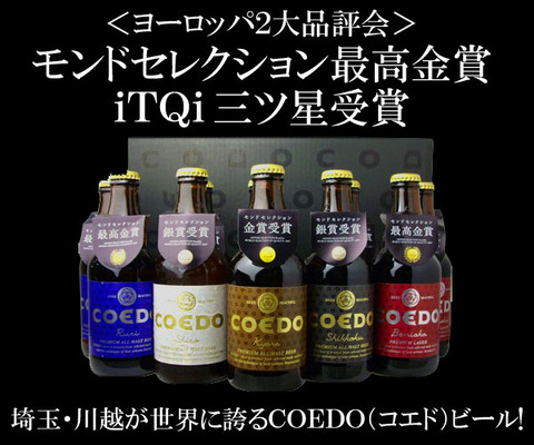 埼玉 川越の地ビール Coedoビール の通販はココ