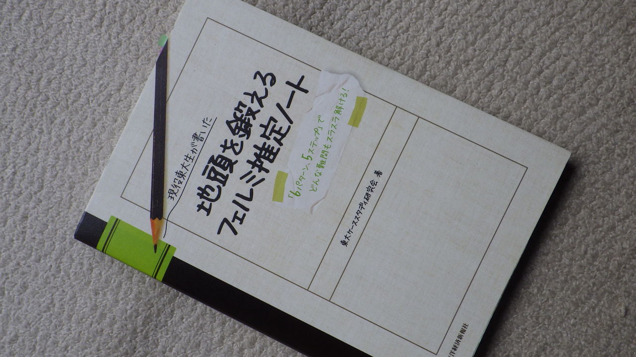 現役東大生が書いた 地頭を鍛えるフェルミ推定ノート 決して計算力ではなかった 大事なのは論理思考力 釣り師も本を読む 現役東大生が書いた 地頭を鍛えるフェルミ推定ノート 決して計算力ではなかった 大事なのは論理思考力 釣り師も本を読む