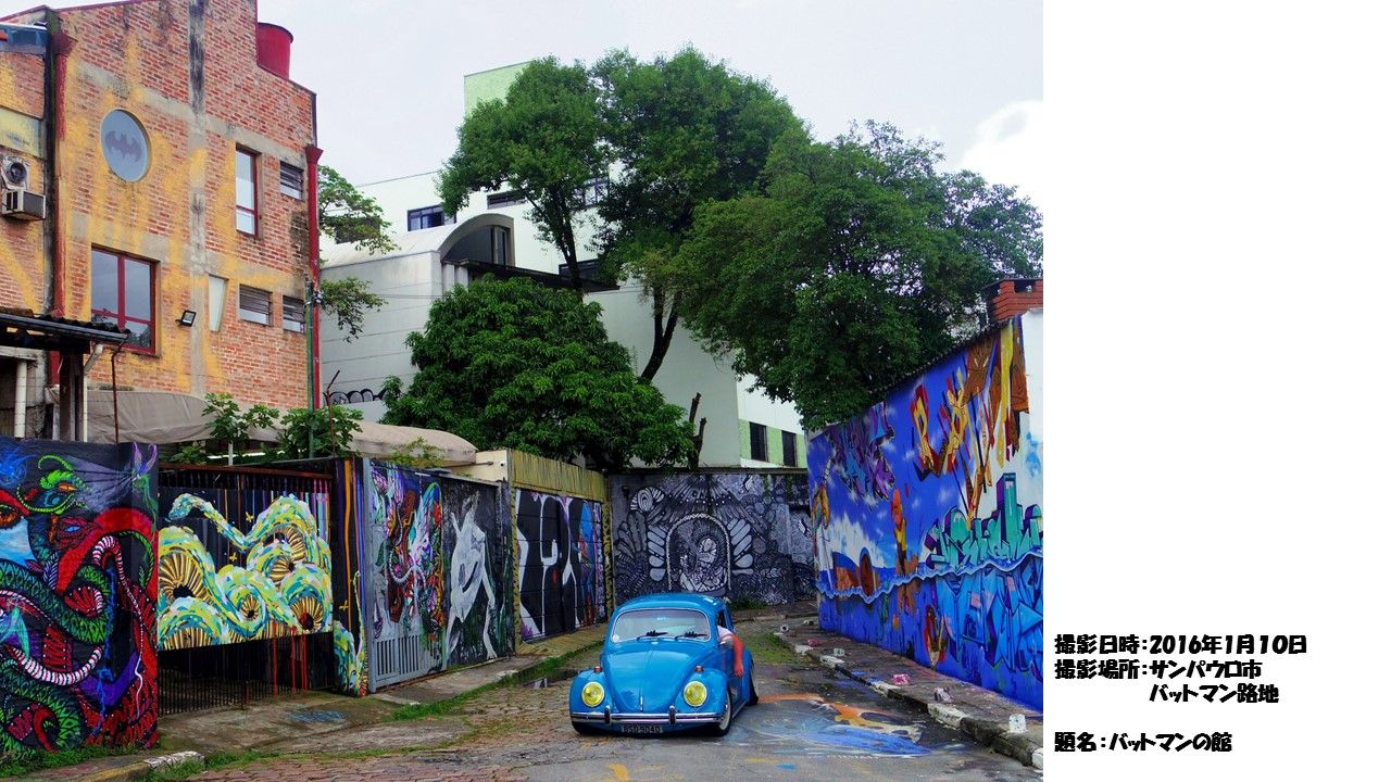 ブラジルレポート No 27 ウォ ルアート その三 バットマン路地 Kackyのブラキチ Brasilmania ブラジルレポート ブラジルレポート No 27 ウォ ルアート その三 バットマン路地 Kackyのブラキチ Brasilmania ブラジルレポート