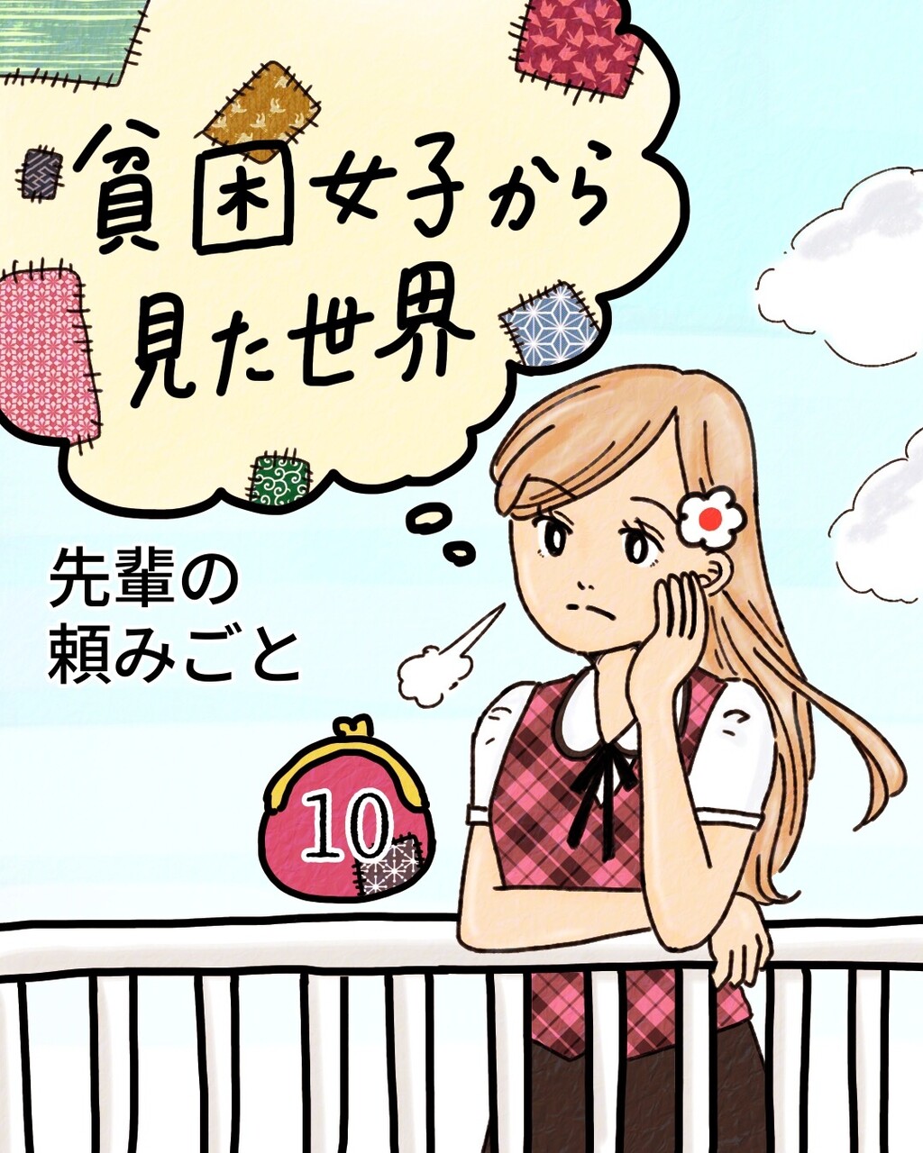 貧困女子から見た世界 第 話 カコマツブログ 面白おかしく生きる Powered By ライブドアブログ 貧困女子から見た世界 第 話 カコマツブログ 面白おかしく生きる Powered By ライブドアブログ