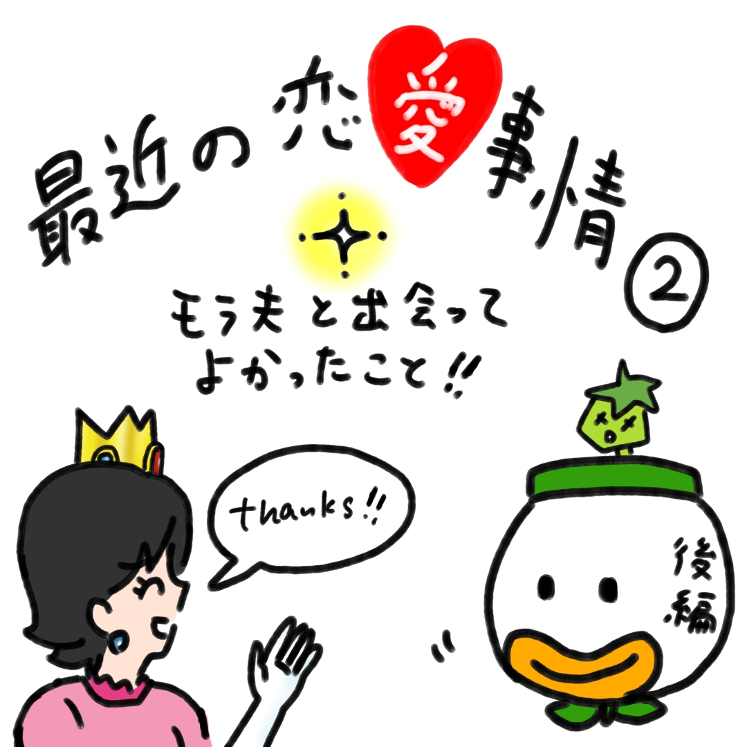 最近の恋愛事情 後編 カコマツブログ 面白おかしく生きる Powered By ライブドアブログ