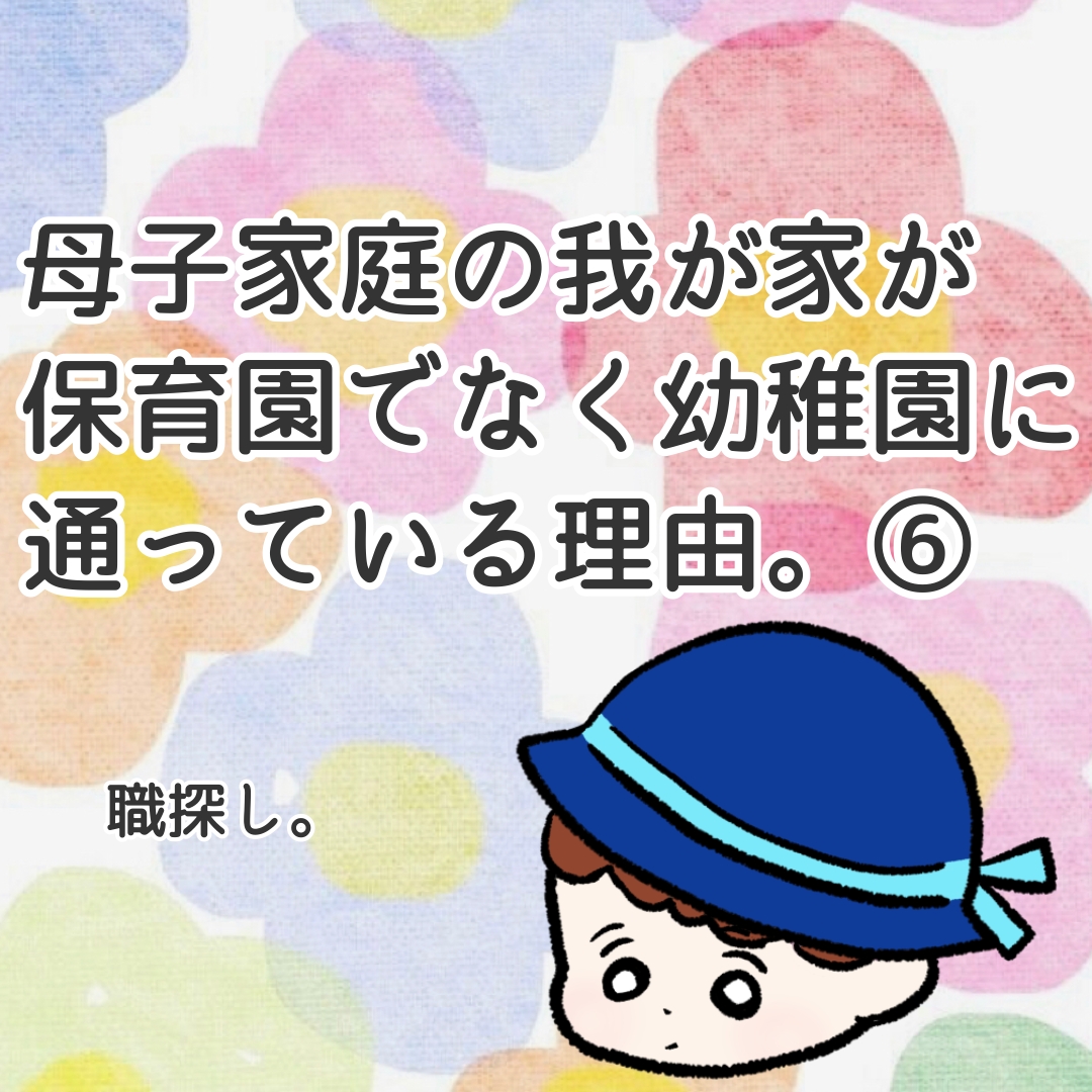 母子家庭の我が家が保育園でなく幼稚園に通っている理由 カコマツブログ 面白おかしく生きる Powered By ライブドアブログ 母子家庭の我が家が保育園でなく幼稚園に通っている理由 カコマツブログ 面白おかしく生きる Powered By ライブドアブログ
