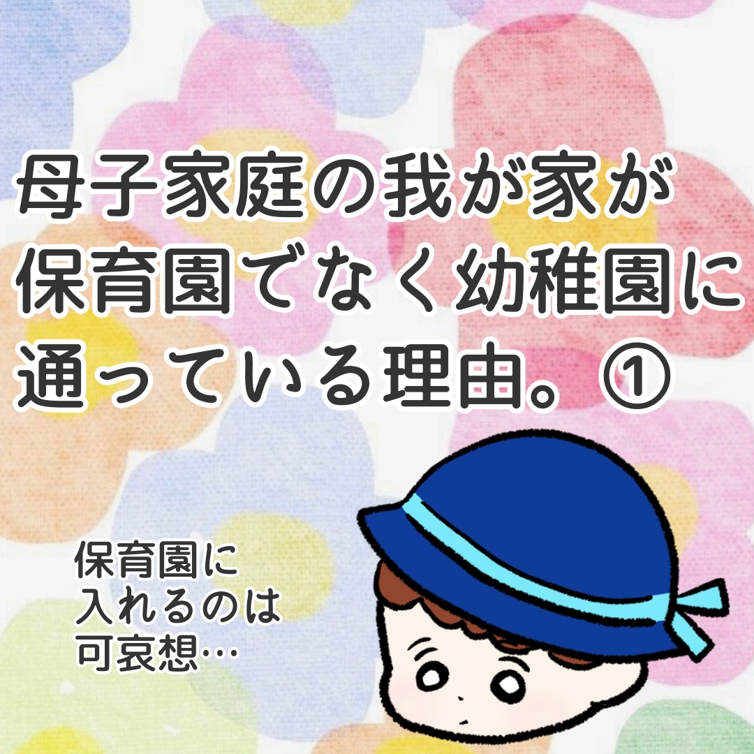 母子家庭の我が家が保育園でなく幼稚園に通っている理由 カコマツブログ 面白おかしく生きる Powered By ライブドアブログ 母子家庭の我が家が保育園でなく幼稚園に通っている理由 カコマツブログ 面白おかしく生きる Powered By ライブドアブログ