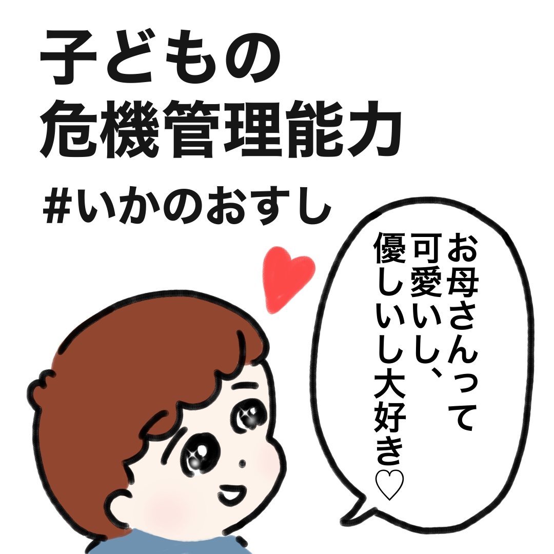 いかのおすし 子どもの危機管理能力 カコマツブログ 面白おかしく生きる Powered By ライブドアブログ