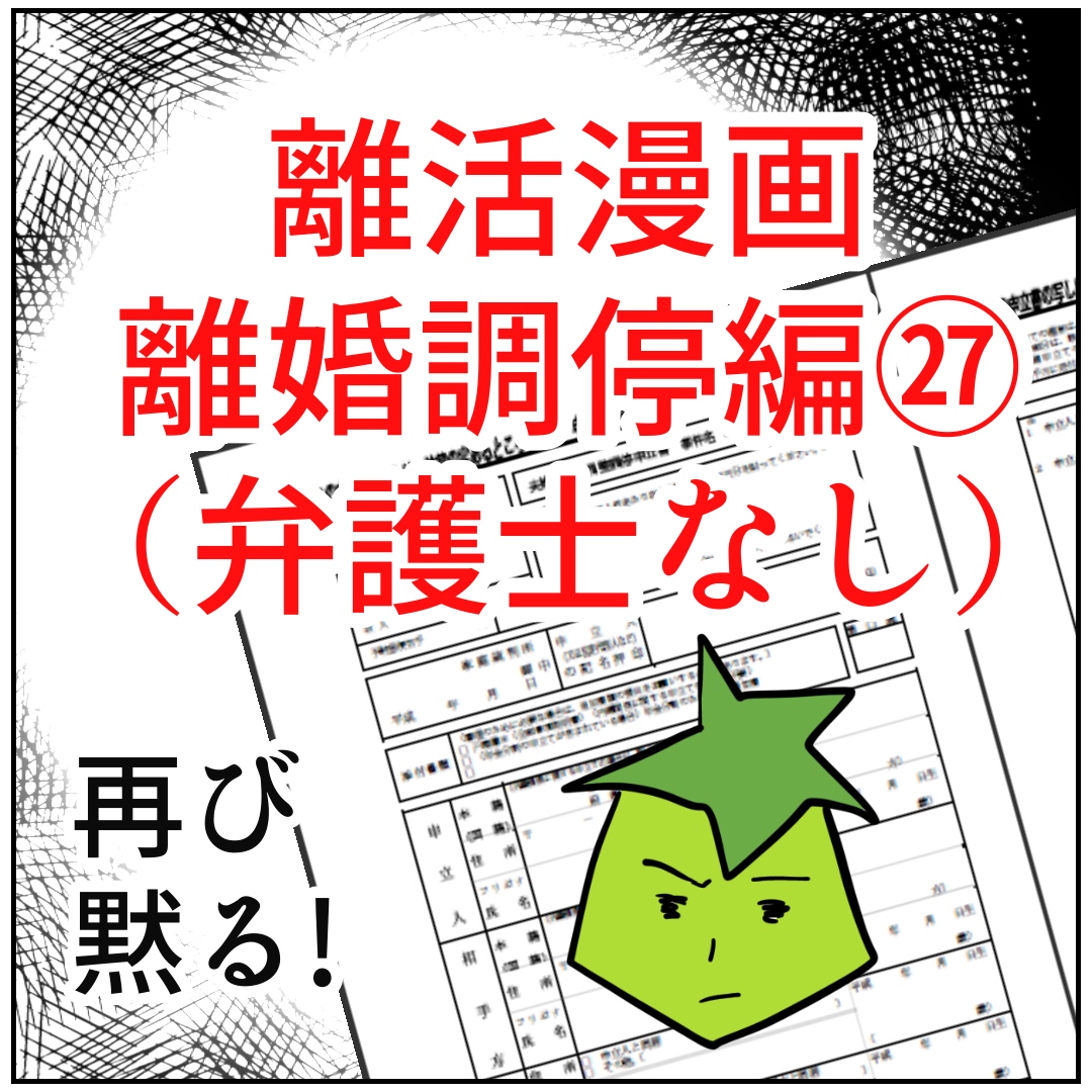 離婚調停漫画 また黙秘 調停員の言うことはあてにならない カコマツブログ 面白おかしく生きる Powered By ライブドアブログ