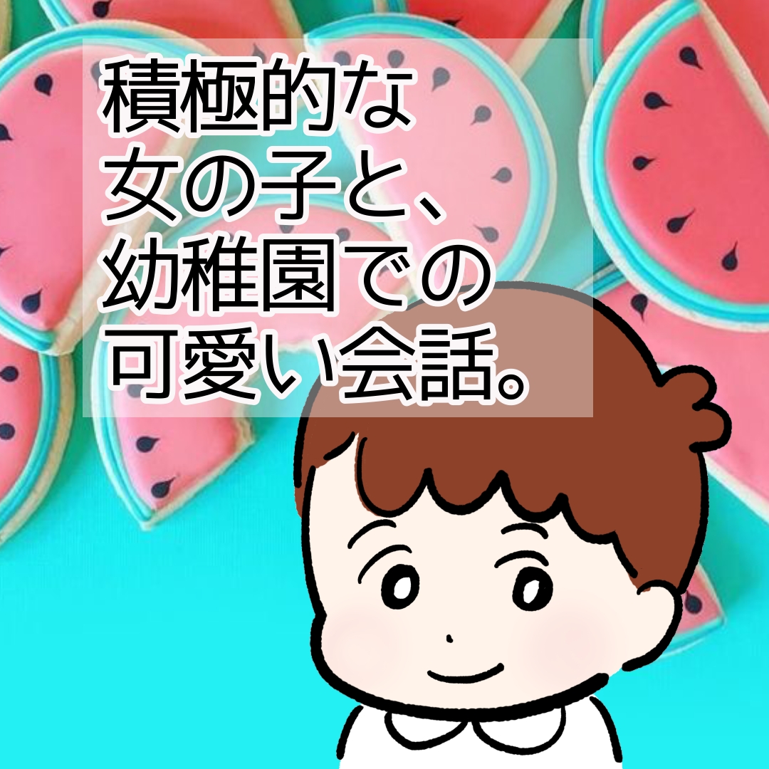 積極的な女の子と幼稚園での可愛い会話 カコマツブログ 面白おかしく生きる Powered By ライブドアブログ 積極的な女の子と幼稚園での可愛い会話 カコマツブログ 面白おかしく生きる Powered By ライブドアブログ