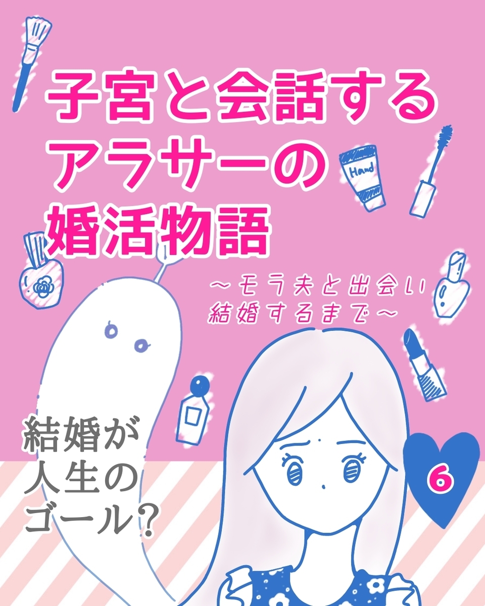 結婚が女の幸せ 子宮と会話するアラサーの婚活物語 モラ夫と出会い結婚するまで カコマツブログ 面白おかしく生きる Powered By ライブドアブログ