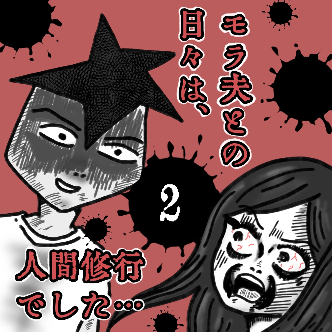 モラ夫との日々は 人間修行でした カコマツブログ 面白おかしく生きる Powered By ライブドアブログ