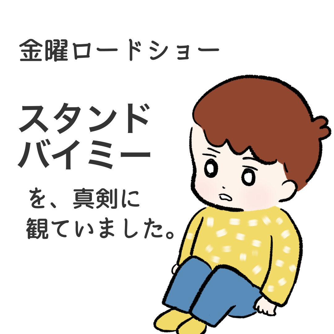 金曜ロードショー スタンドバイミー カコマツブログ 面白おかしく生きる Powered By ライブドアブログ