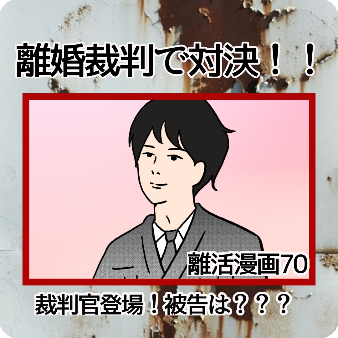 離婚裁判漫画 離婚裁判 裁判官登場 カコマツブログ 面白おかしく生きる Powered By ライブドアブログ