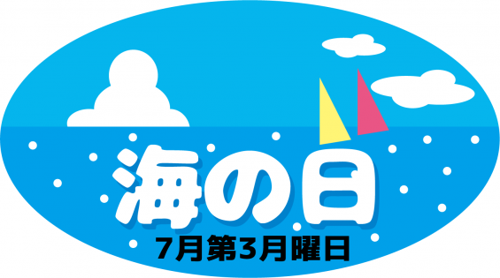 海の日 そよブログ 海の日 そよブログ