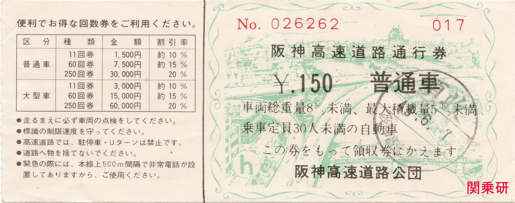 関西乗車券研究会 関乗研