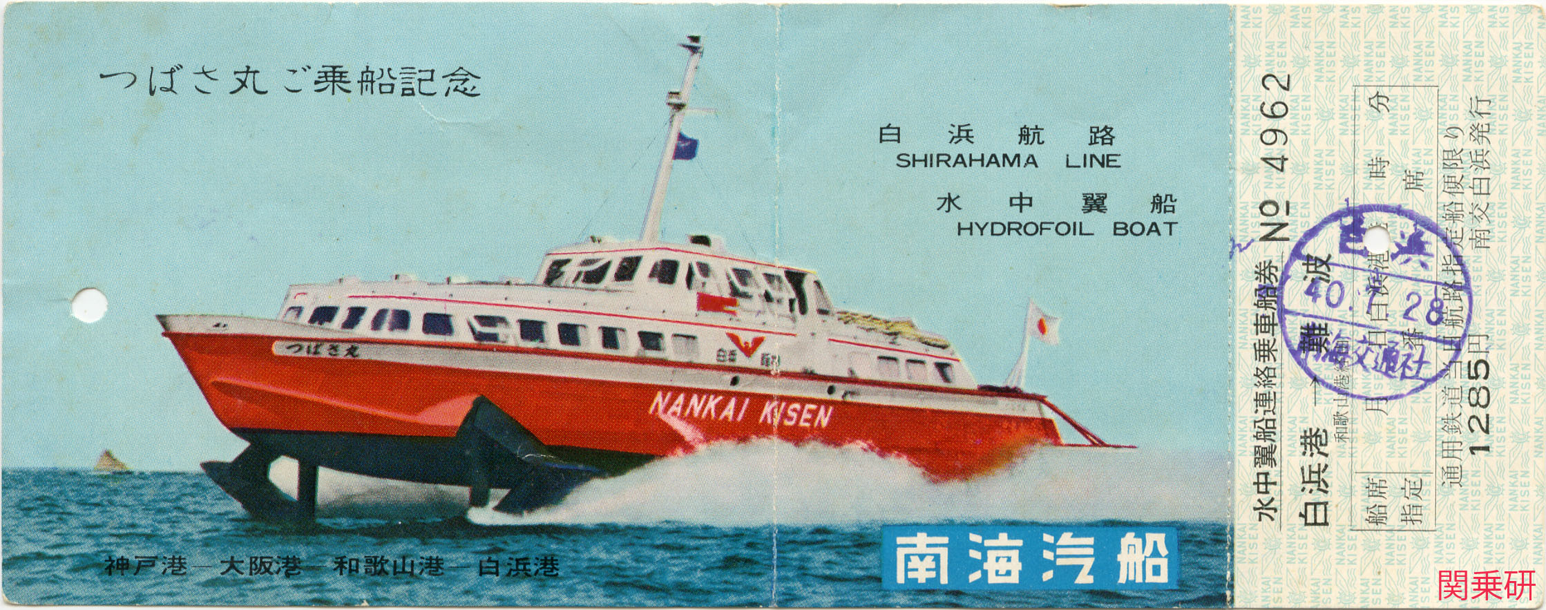 関西乗車券研究会［関乗研］