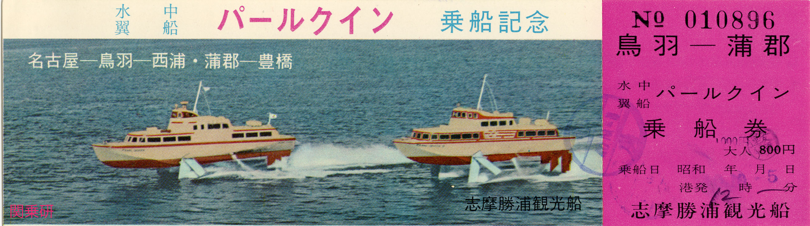 水中翼船 日本最初の栄冠をねらって : 関西乗車券研究会［関乗研］
